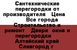 Сантехнические перегородки от производителя › Цена ­ 100 - Все города Строительство и ремонт » Двери, окна и перегородки   . Алтайский край,Славгород г.